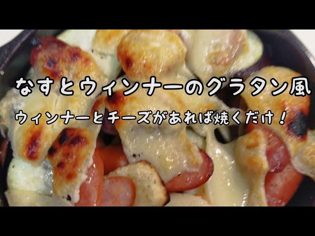 【簡単料理】#172　なすとウィンナーのグラタン　ササッと夕飯に！