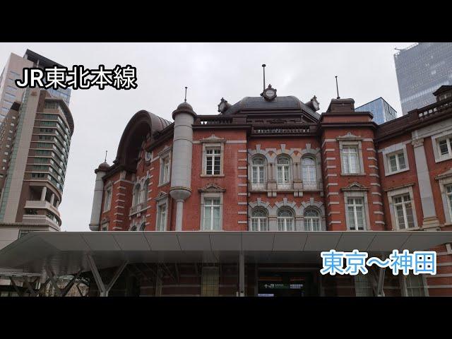 【4K】JR東北本線　東京〜神田を歩く