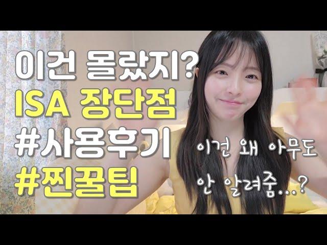 국민통장 ISA 계좌 아직도 어렵다면? 쉽게 총정리│+꿀팁