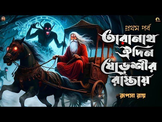 তারানাথ ঐদিন ষোড়শীর রাস্তায় | Taranath Tantrik Sunday Suspense | Taranath Tantrik Golpo #taranath