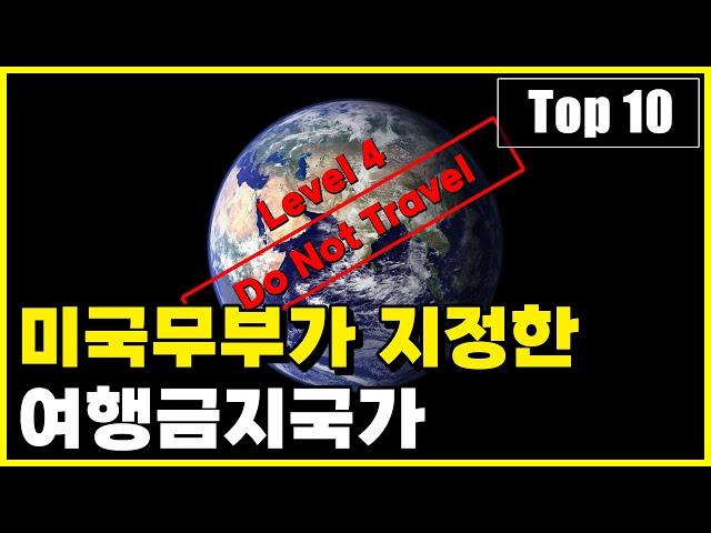 미국 정부가 현재 여행하지 말라고 경고하는 국가 Top 10