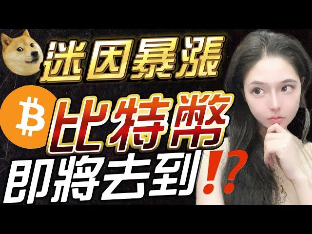 迷因暴漲‼️比特幣被吸血迪拜Token2049財富密碼分享⁉️比特幣 以太幣 比特币 以太坊 比特幣趨勢 RNDR memecoin #比特幣 #以太幣 #比特币 #以太坊 #比特幣趨勢