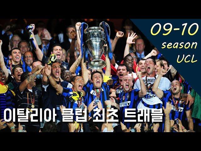 '굿바이 무리뉴' 09-10시즌 챔스 우승을 차지한 인터밀란