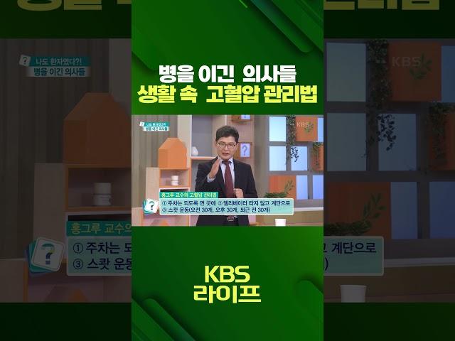 생활 속 고혈압 관리하기  #고혈압 #관리 #운동 #홈트 #트레이닝 #생활정보 #shorts  | KBS 230530 방송
