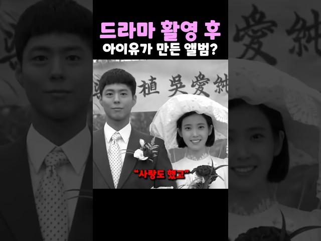 드라마 촬영 후 아이유가 만든 앨범?