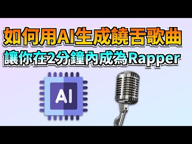 【小白必看】如何使用饒舌歌詞產生器 3 步創作一首完整的饒舌歌曲，你也能成為一名rapper