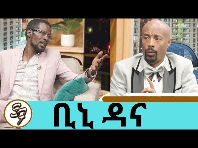 "ለልጄ ስል ነው ይህን መሰዋዕትነት የከፈልኩት ... አሜሪካን እንዳሰብኳት አልተቀበለችኝም " ኮሜዲያን ቢኒ ዳና | Seifu on EBS