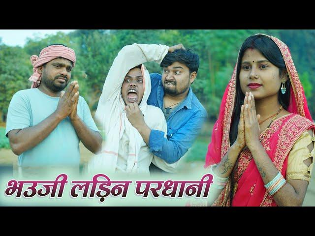 भउजी लड़िन परधानी umesh nishad | dk short