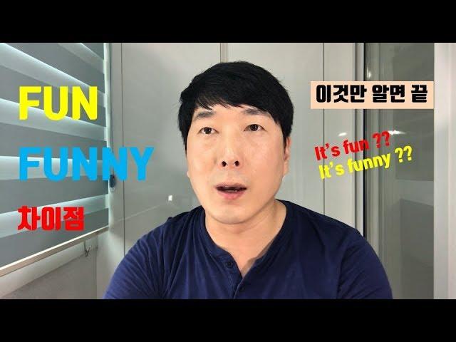 재미있는영어회화#3, 영어 Fun & Funny 차이점