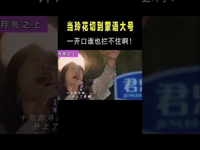 终于知道玲花为啥不唱蒙语歌了，杀伤力太强，开口就没曾毅啥事了! #音樂 #搞笑#shortvideo