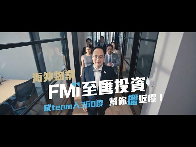 海外物業，FMI至匯投資成TEAM人幫你「擸」返嚟！