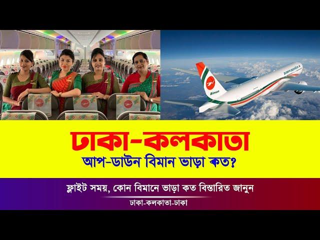 ঢাকা টু কলকাতা বিমান ভাড়া কত? Dhaka to Kolkata Air Ticket Price |