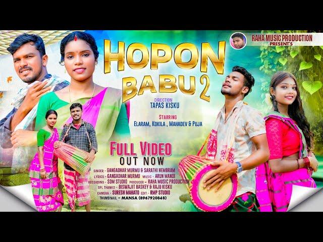 #video | Hopon Babu 2 | Gangadhar Murmu | Sarathi Hembram | New Santali Song 2024 #santalisong