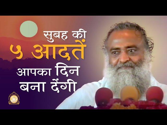 सुबह की 5 आदतें आपका दिन बना देंगी | 5 morning habits to transform your day... | Asharamji Bapu