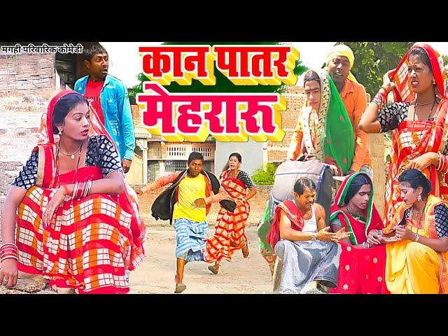 कान पातर मेहरारू[ New Comedy ] Kan patar Mehararu Comedy ललटेनमा के कान पातर म  @UdaydoctorBodhgaya