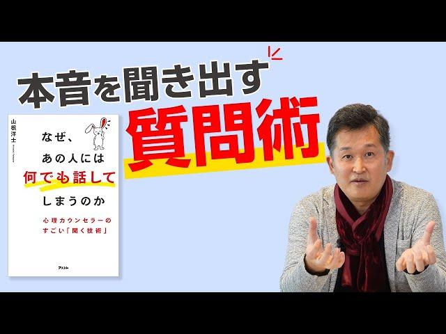 明日から実践できる！本音を聞き出す質問術ーなぜ、あの人には何でも話してしまうのか　心理カウンセラーのすごい「聞く技術」vol.5 山根洋士