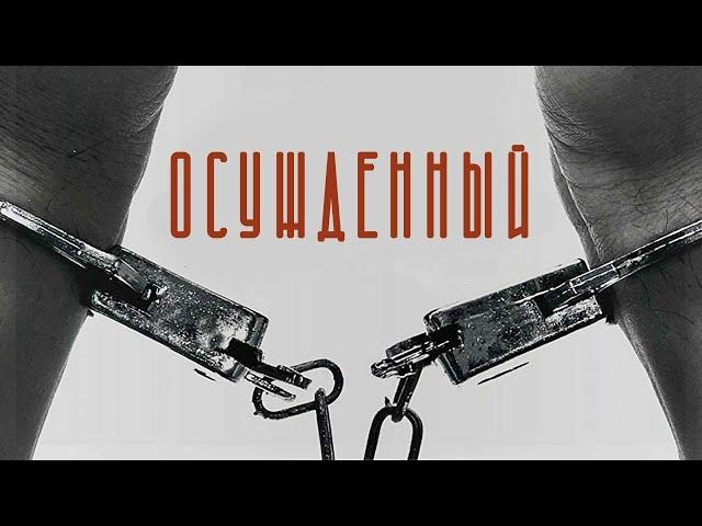 ОТСИДЕВ 10 ЛЕТ, ЕГО ЗАВЕРБУЕТ КОП! ШАНТАЖ И СПАСЕНИЕ! Осужденный. Лучшие Фильмы Криминал