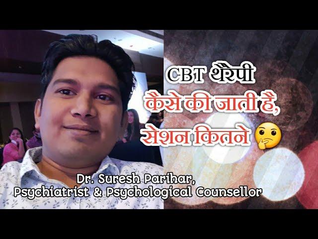 CBT थैरेपी कैसे की जाती है, सेशन कितने होते है ?? What is process of CBT Therapy & it's sessions.