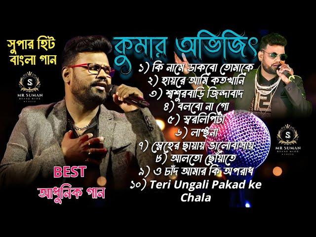 কুমার অভিজিৎ সুপারহিট সং !! Kumar Abhijeet Bengali Adhunik Song !! বাংলা গান !! কুমার অভিজিৎ