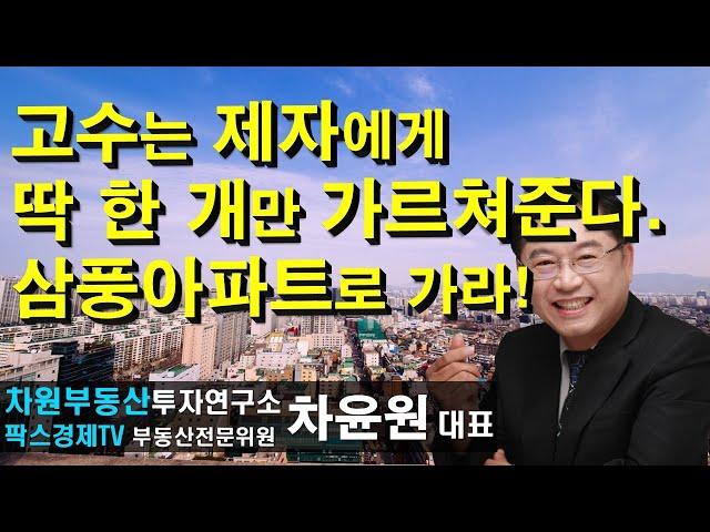 고수는 제자에게 딱 한 개만 가르쳐준다. 삼풍아파트로 가라! 상담문의 02-522-5757 차원부동산투자연구소