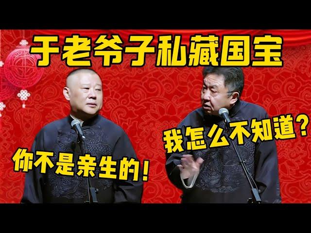 【不是亲生】郭德綱：于老爷子私藏了一件价值连城的国宝！于謙：我怎么不知道啊？郭德綱：因为你不是亲生的！德雲社相聲大全 #郭德纲 #于谦#德云社#优酷 #优酷综艺#岳云鹏#高峰