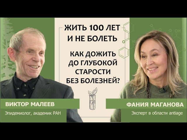 Виктор Малеев: Жить 100 лет и не болеть. Как дожить до глубокой старости без болезней?