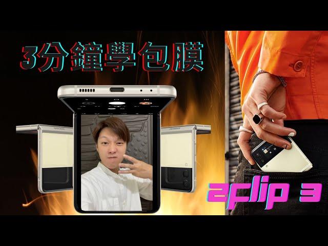 ［阿佐ㄅ膜］Samsung Galaxy Z Flip3 包膜操作 展示 教學 / 手機包膜 3分鐘學包膜