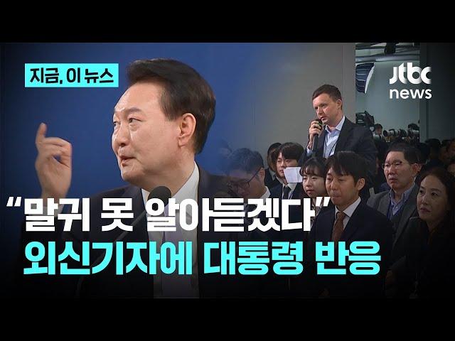 尹, 외신기자 질문에 “말귀 못 알아듣겠는데”…“무례하다” 반응｜지금 이 뉴스