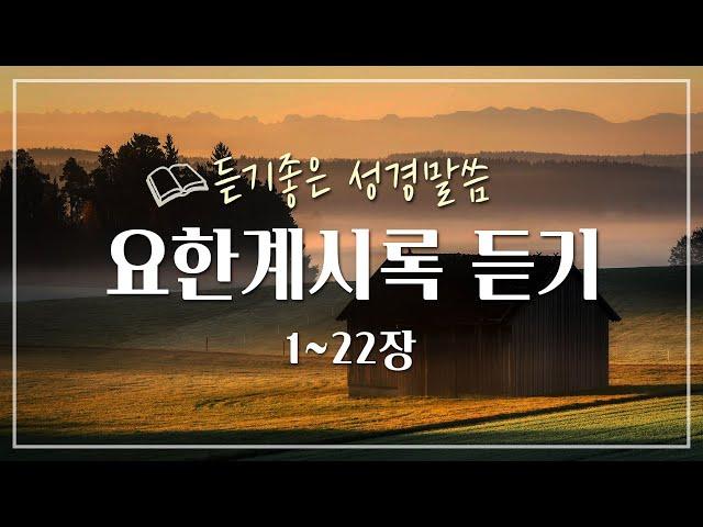 요한계시록 전체듣기,성경듣기,듣는성경,성경말씀,읽어주는성경,성경읽기,성경낭독