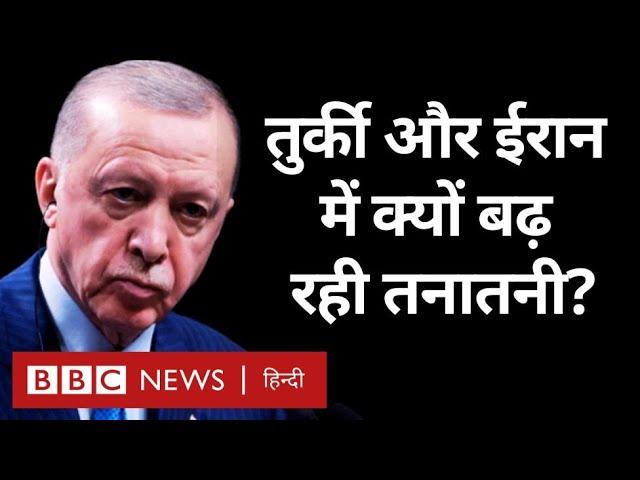 Iran and Turkey Tension: ईरान और तुर्की में क्यों बढ़ रही है तनातनी? (BBC Hindi)