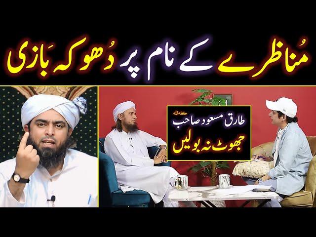  Mufti Tariq Masood Ki MUNAZRAY Kay Naam Peh Dhoke-Baazi ! ! ! ️ Engineer Muhammad Ali Mirza