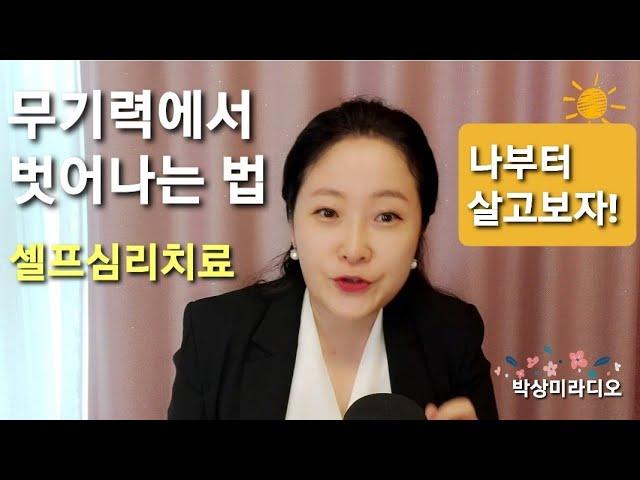 나부터 살고 보자! 매일 매일 셀프 심리치료! 무기력에서 벗어나는 법 | 박상미교수 #관계에도연습이필요합니다