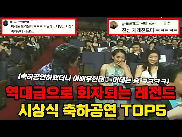 역대급으로 참신해서 자꾸 생각나고 레전드로 회자되는 시상식 축하공연 TOP5 ㅋㅋㅋㅋ