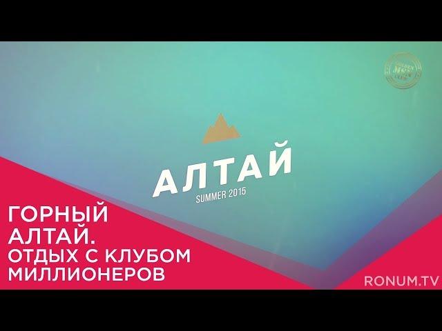 Путешествуй с нами! Горный Алтай с Клубом миллионеров