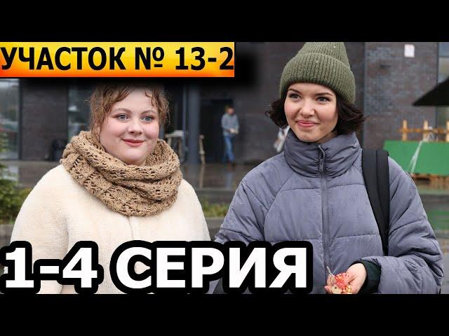 Участок № 13 - 2 сезон. Здравствуй, папа! 1, 2, 3, 4 серия - анонс и дата выхода (2024) ТВЦ