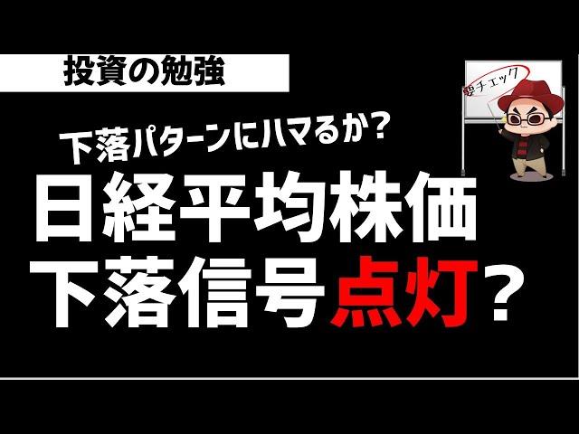 日経平均株価に下落信号点灯か？テクニカル分析 チャート分析視点！ズボラ株投資