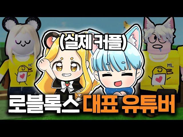 로블록스 커플 유튜버 '말량&홍챠'에 대한 15가지 TMI