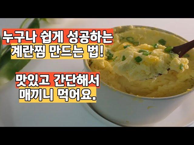 간단하고 맛있어서 매 끼니 이렇게 요리해 먹고 있어요. 5분 컷 계란찜 ! 물과 계란 황금비율~