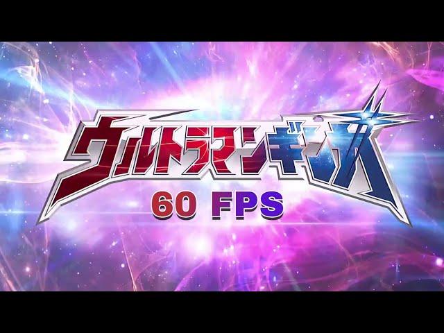 Ultraman Ginga Opening (60 Fps 4K) 【ウルトラマンギンガOP】"Ultraman Ginga no Uta"