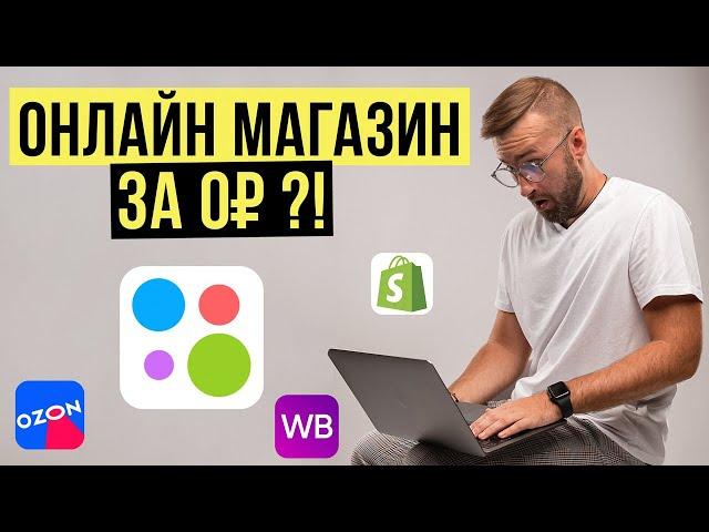 Как Открыть Онлайн Магазин За 0₽? СЕКРЕТНЫЙ СПОСОБ