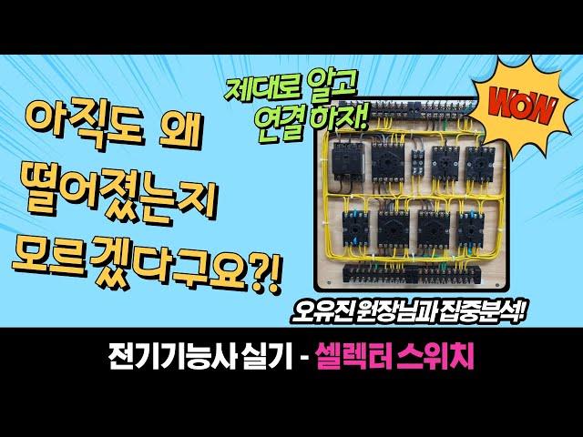 【전기기능사실기】 셀렉터스위치 이해하기!!