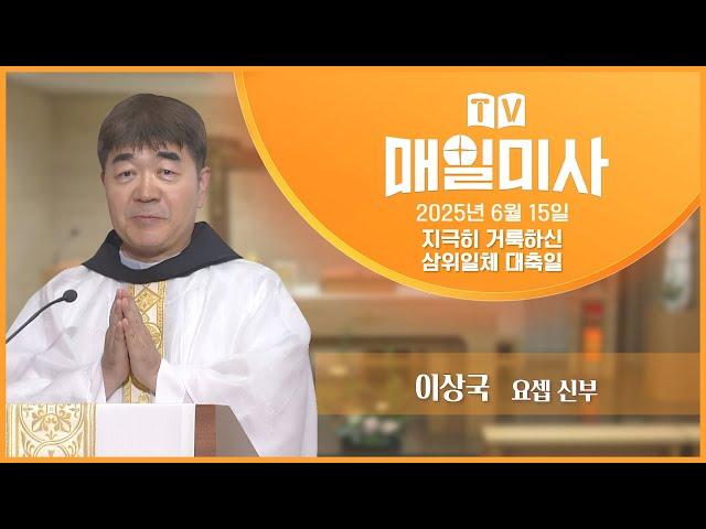 2025년 6월 15일 지극히 거룩하신 삼위일체 대축일 매일미사ㅣ이상국 요셉 신부 집전