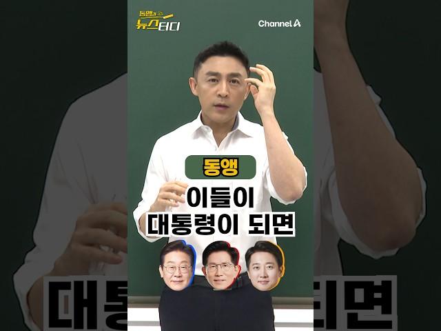 그 후보가 대통령이 된다면 무슨 일이? (feat.동스트라다무스) / #채널A #shorts #동앵과뉴스터디