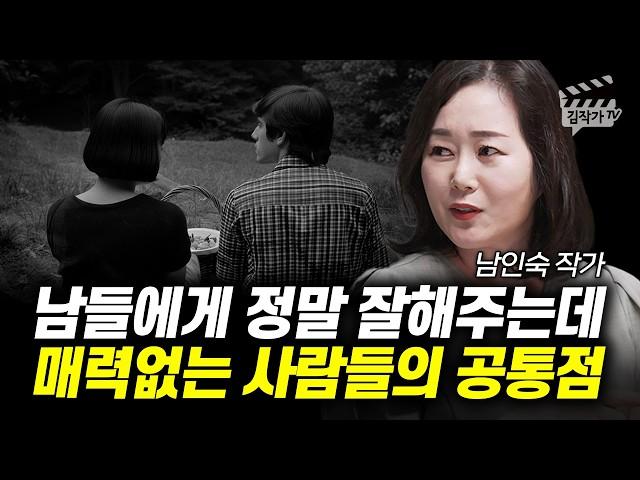 남들에게 정말 잘해주는데, 매력없는 사람들의 공통점 (남인숙 작가)