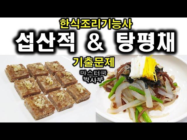 2020년 한식조리기능사_탕평채&섭산적//기출문제 마스터박싸부의 합격 노하우