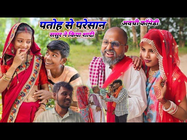 पतोह से तंग आकर ससुर ने किया शादी || नए अंदाज में न्यू  कॉमेडी वीडियो  || @Comedymuttandada