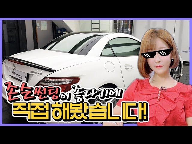 존슨썬팅 진짜 좋아요! johnson window films benz slk