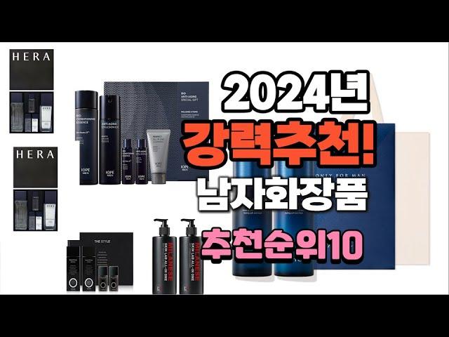 2024년 가장많이 팔린 남자화장품  추천 베스트10