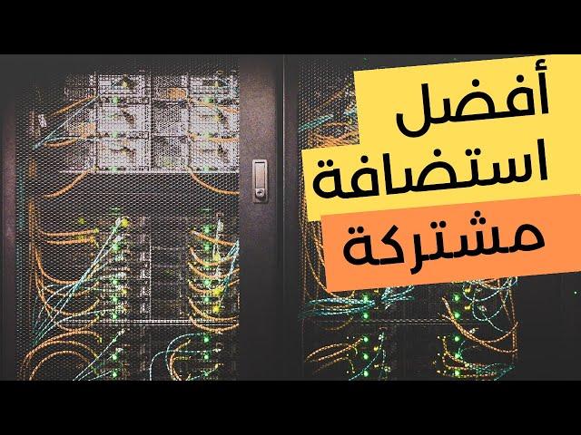 أفضل موقع استضافة مشتركة (تجربتي مع دريم هوست وهوستنجر)