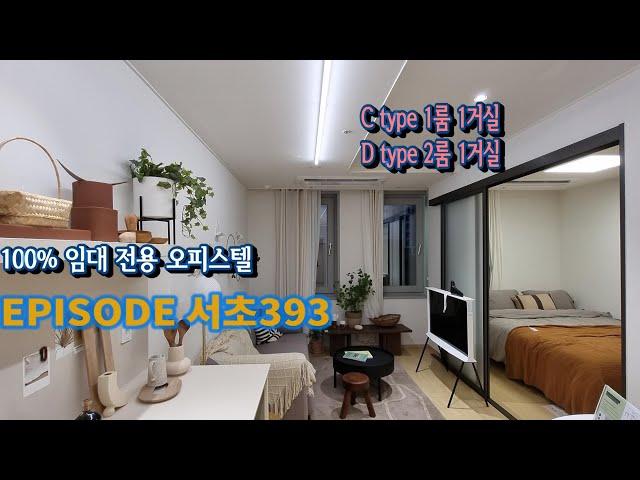 에피소드 ( episode ) 서초393  신혼부부 살기에도 적당한 투룸 원 거실, 원룸 원거실  임대전용 오피스텔입니다.